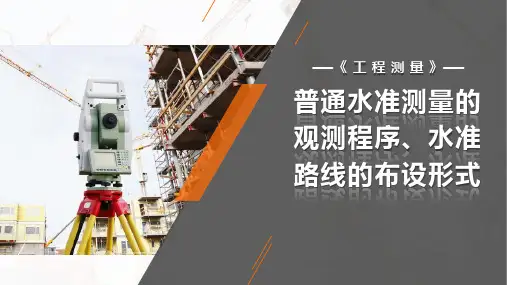 工程测量：普通水准测量的观测程序、水准路线的布设形式