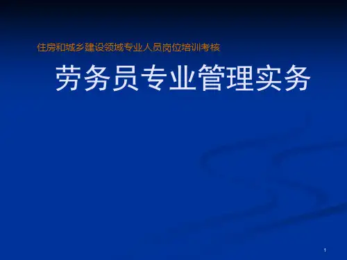 劳务员专业管理实务课件