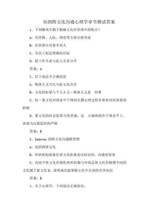 知到跨文化沟通心理学章节测试答案