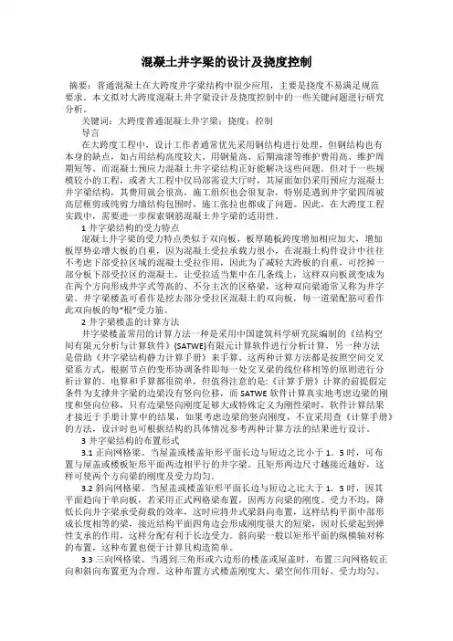 混凝土井字梁的设计及挠度控制