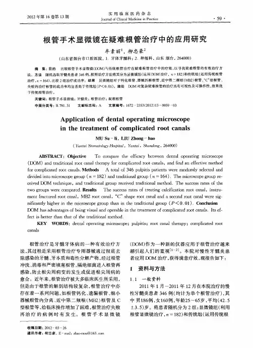 根管手术显微镜在疑难根管治疗中的应用研究