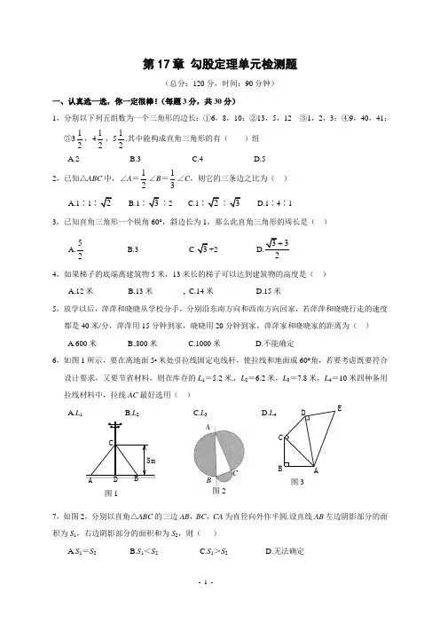 第17章 勾股定理 单元测试卷(含答案)