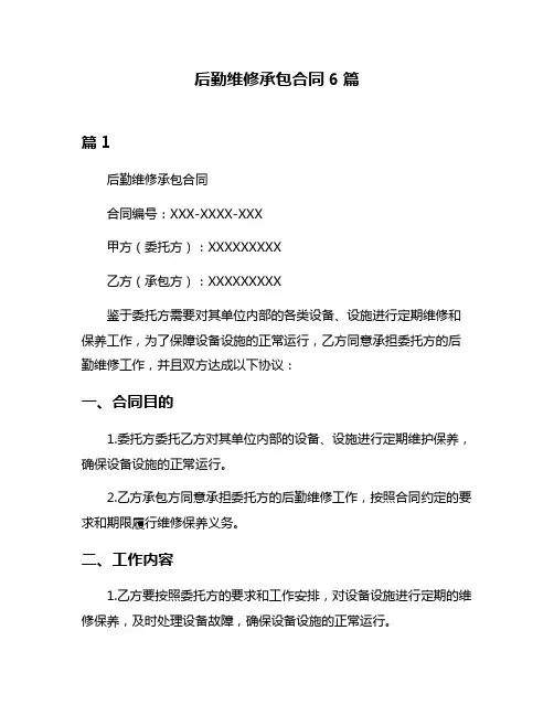 后勤维修承包合同6篇