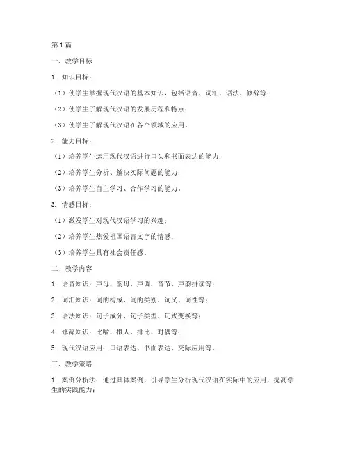 现代汉语实践教学设计(3篇)