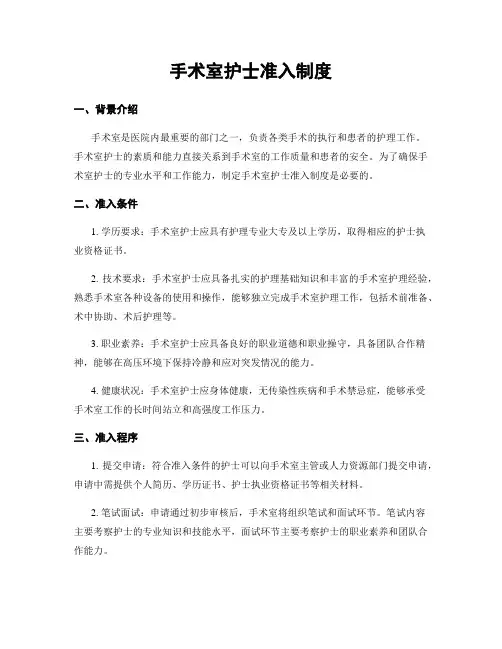 手术室护士准入制度