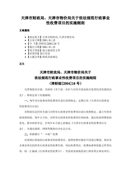 天津市财政局、天津市物价局关于依法规范行政事业性收费项目的实施细则