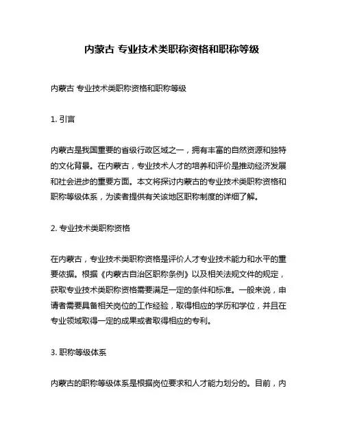 内蒙古 专业技术类职称资格和职称等级