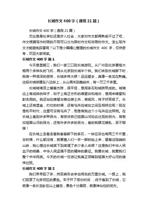 长城作文400字（通用21篇）