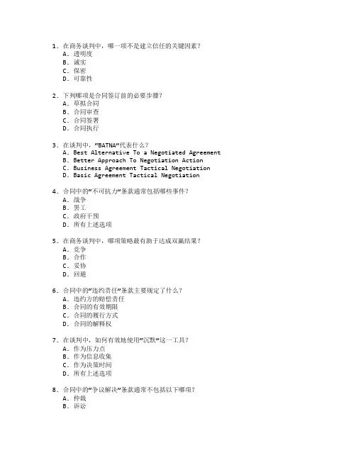 商务谈判与合同签订考试 选择题 58题
