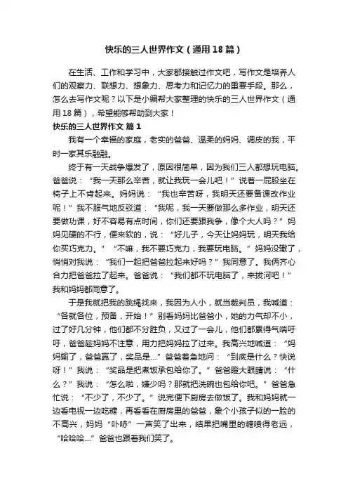 快乐的三人世界作文（通用18篇）
