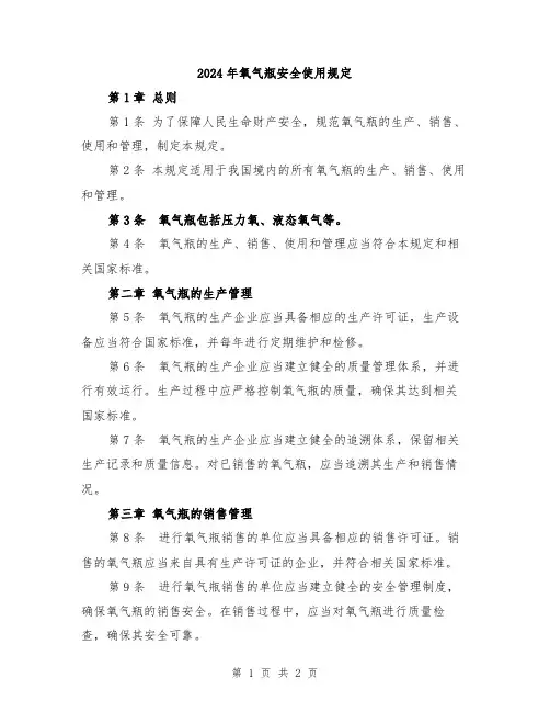 2024年氧气瓶安全使用规定