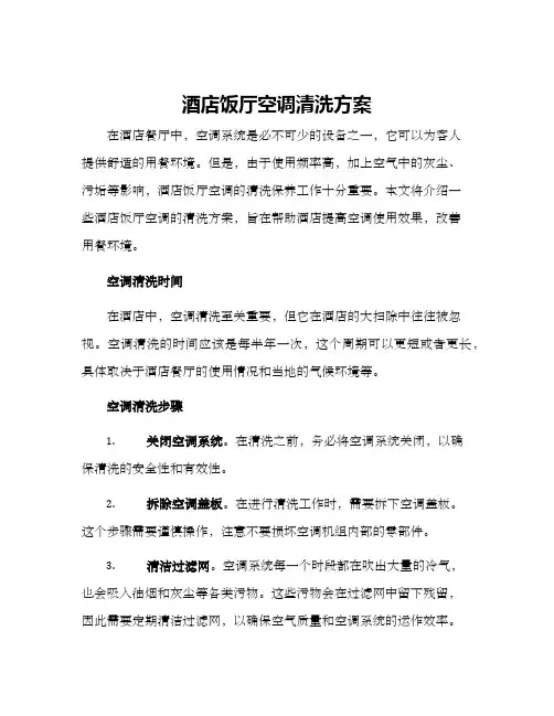 酒店饭厅空调清洗方案
