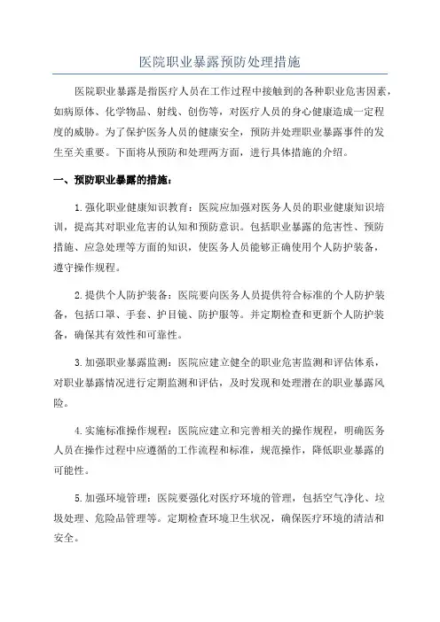 医院职业暴露预防处理措施
