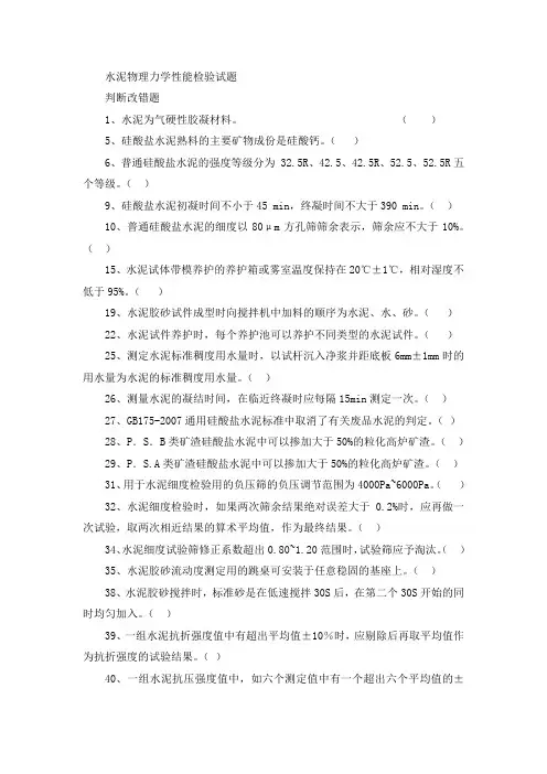 水泥物理力学性能检验试题