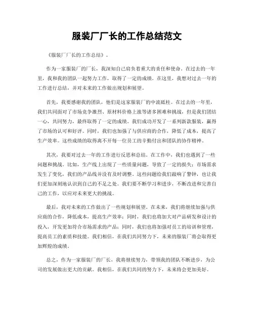 服装厂厂长的工作总结范文