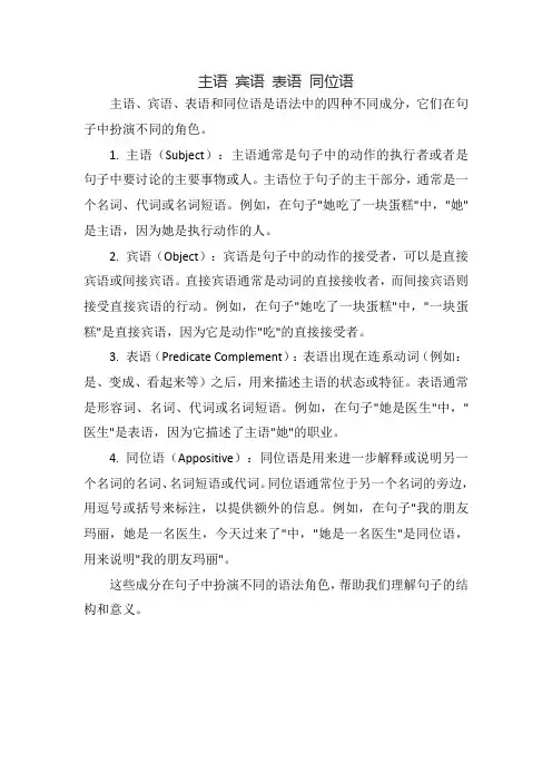 主语 宾语 表语 同位语