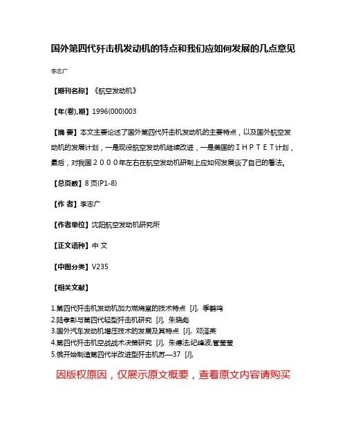 国外第四代歼击机发动机的特点和我们应如何发展的几点意见