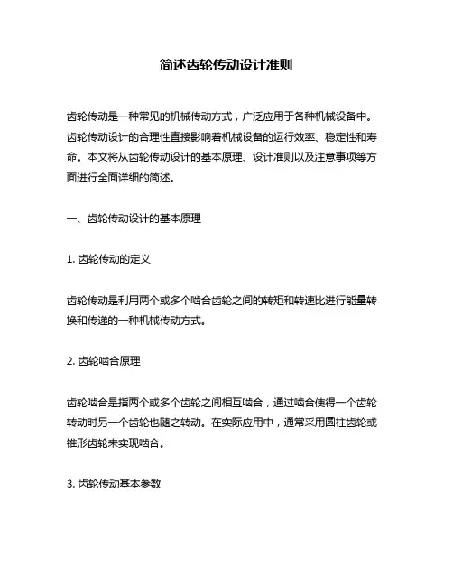 简述齿轮传动设计准则