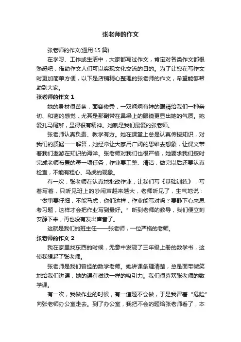 张老师的作文
