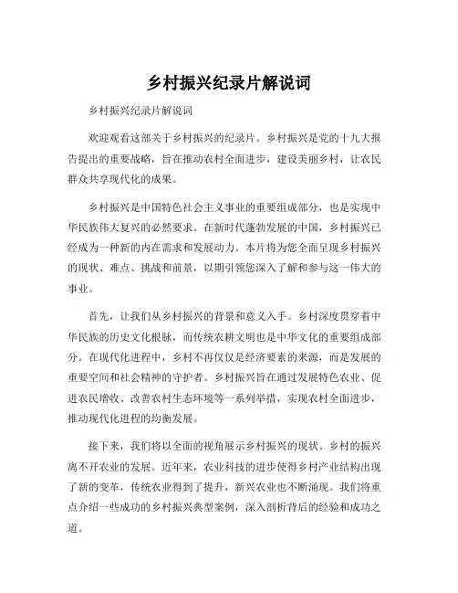 乡村振兴纪录片解说词