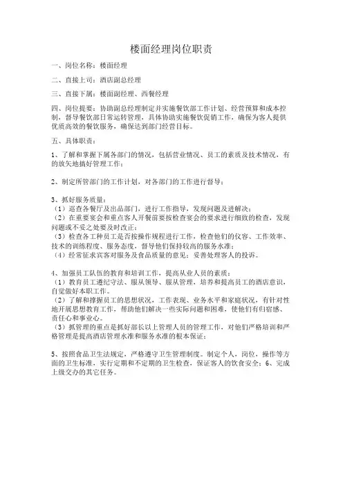 岗位职责：楼面经理岗位职责