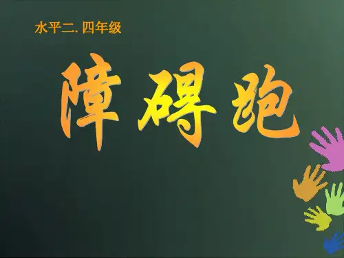 水平二(四年级)体育《障碍跑》教学课件
