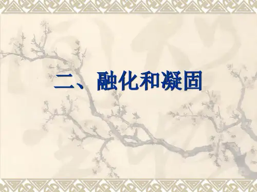 熔化和凝固(3)PPT课件(人教版)