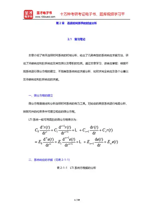 郑君里《信号与系统》(第3版)笔记和课后习题(含考研真题)详解-第2章 连续时间系统的时域分析【圣才