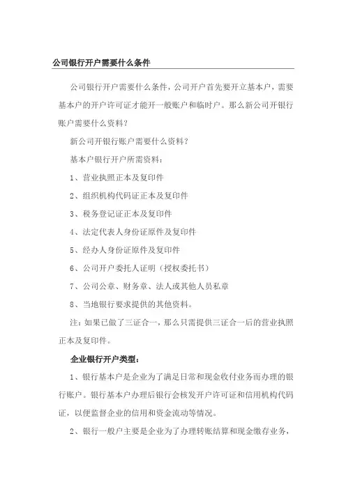 公司银行开户需要什么条件