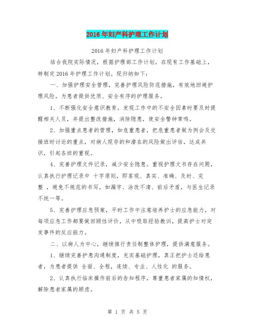 2016年妇产科护理工作计划【可编辑版】