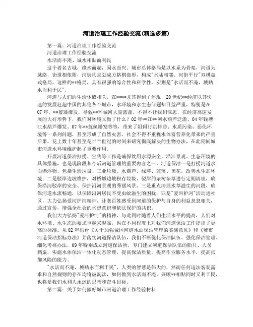 河道治理工作经验交流(精选多篇)
