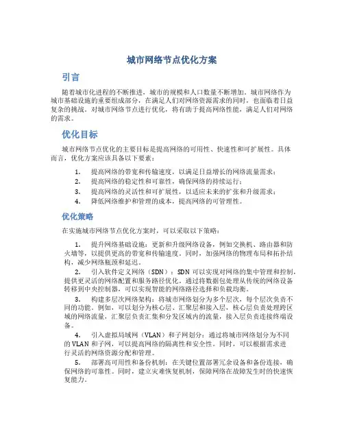 城市网络节点优化方案