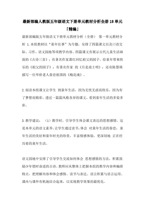 部编人教版五年级语文下册单元教材分析全册18单元「精编」
