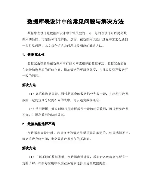 数据库表设计中的常见问题与解决方法