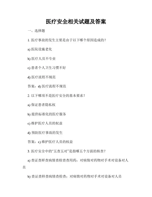 医疗安全相关试题及答案