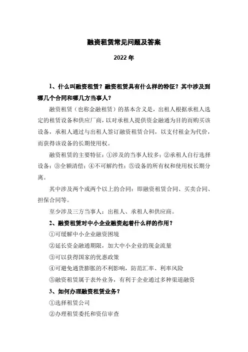 融资租赁常见问题及答案