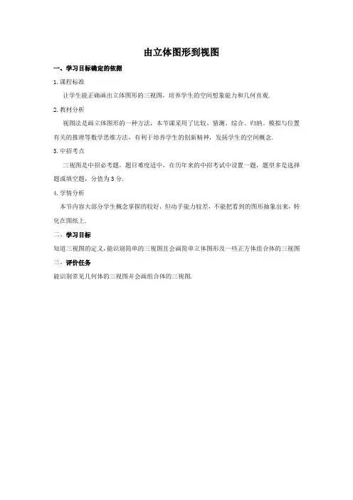 初中数学 教案：4.2.1  由立体图形到三视图