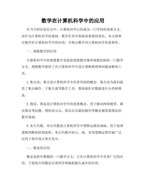 数学在计算机科学中的应用