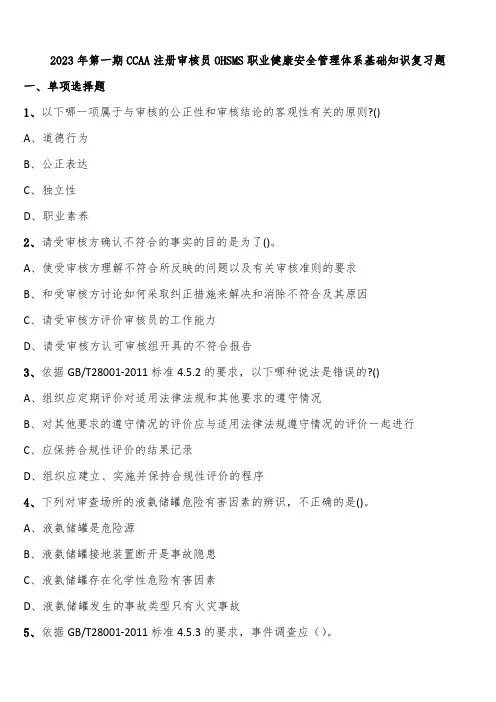 2023年第一期CCAA注册审核员OHSMS职业健康安全管理体系基础知识复习题含解析