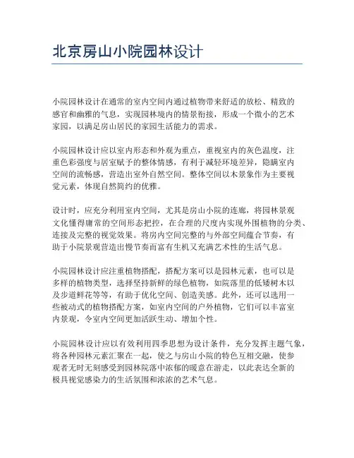 北京房山小院园林设计