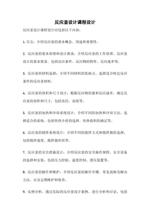 反应釜设计课程设计