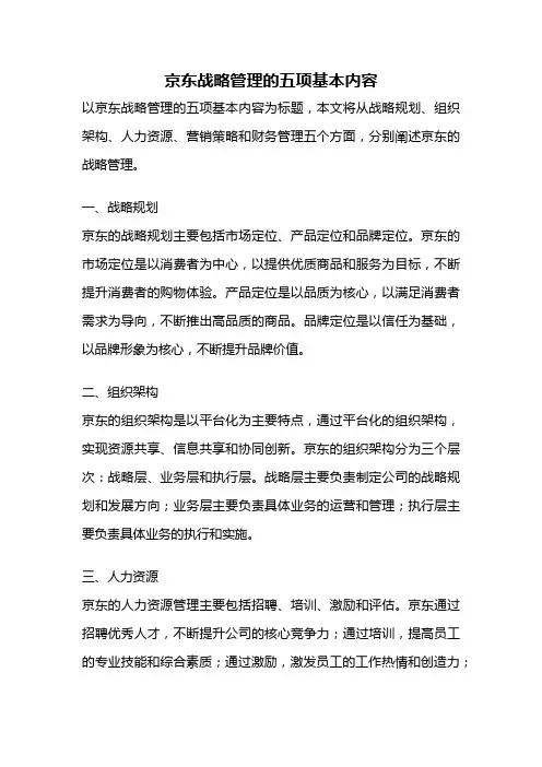 京东战略管理的五项基本内容