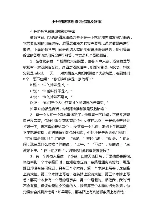 小升初数学思维训练题及答案