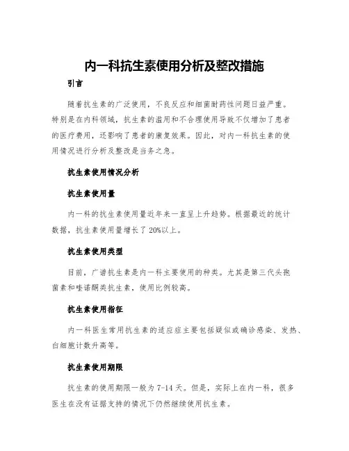 内一科抗生素使用分析及整改措施