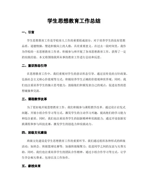 学生思想教育工作总结