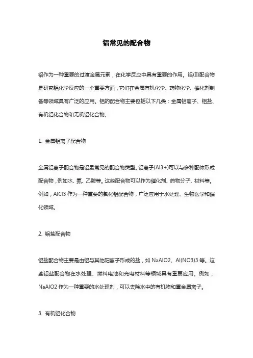 铝常见的配合物