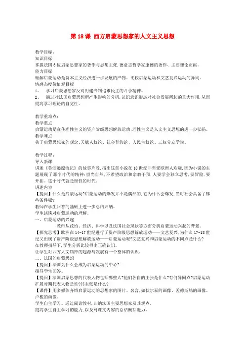 高中历史西方人文精神的起源与发展第十八课西方启蒙思想家的人文主义思想教案北师大版