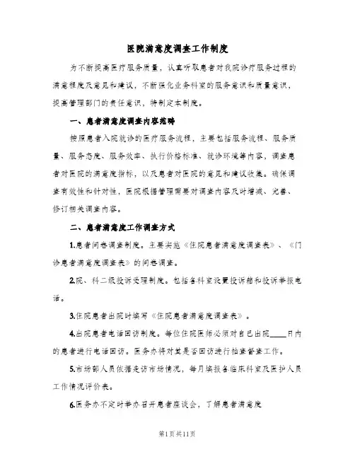 医院满意度调查工作制度(五篇)