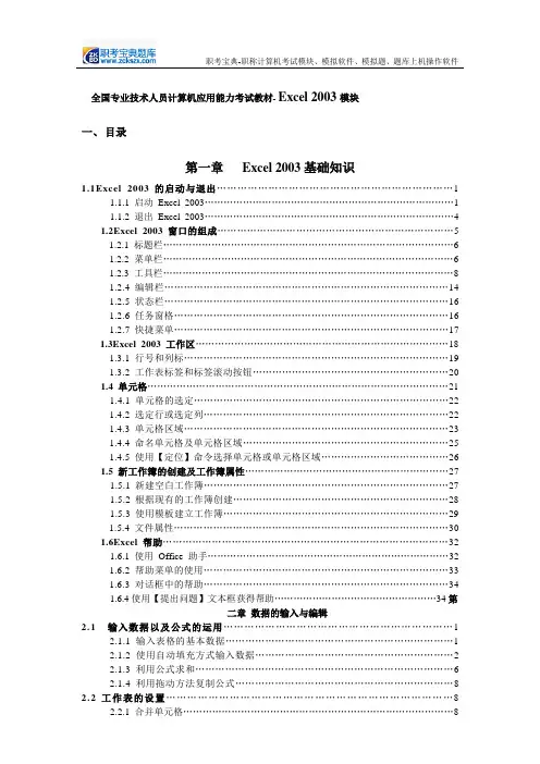 全国专业技术人员计算机应用能力考试教材- Excel 2003模块