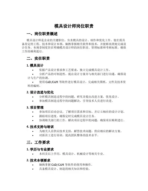 模具设计师岗位职责